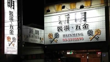 新明装潢五金 - Hsinchu County, Zhubei City