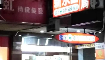 新永富药局 健保处方签领药站 - 台中市