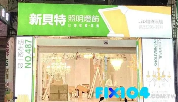 新貝特照明 台北燈飾/led/燈具/批發與零售/安裝 - 新北市