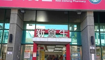 新资生连锁药局 大溪复兴店 - 桃園市