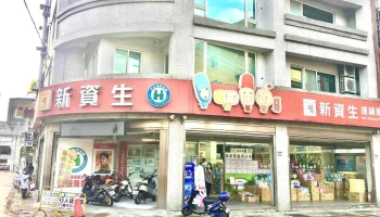 新资生连锁药局康庄店 - 桃園市