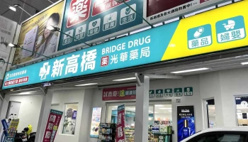 新高桥-光华药局 - 高雄市