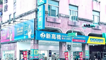 新高桥-自立药局 - 高雄市