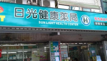 日光健康药局 - 桃園市