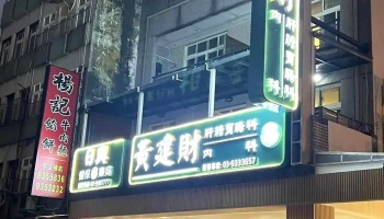日兴健保药局 - 宜蘭縣宜蘭市