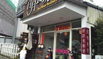 日月餐坊 - 555台湾南投縣魚池鄉中山路211-1號