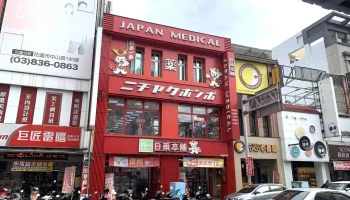 日藥本舖 花蓮中正門市藥妝店｜藥局｜pharmacy｜drugstore｜cosmetic｜medicine｜美妝｜觀光｜小額退稅｜ - 花蓮縣花蓮市