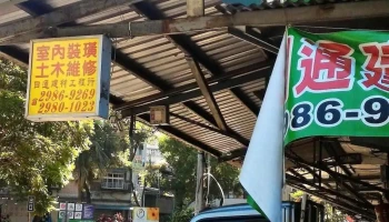 日通建材批發工程行 - 新北市
