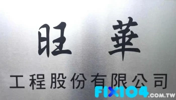 旺华工程股份有限公司 - Taichung City, Wufeng District