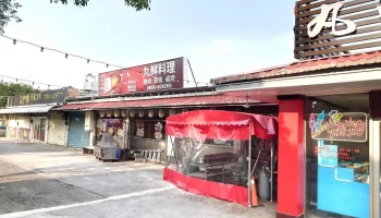 明野日本料理餐厅 - 893金門縣金城鎮環島西路一段129號