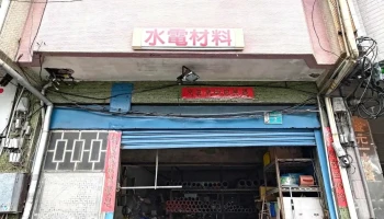 昕丞水電材料行.日光燈.電線.pvc管.衛浴設備.抽水機.批發買賣.馬桶.水龍頭.燈泡.五金 - 台南市