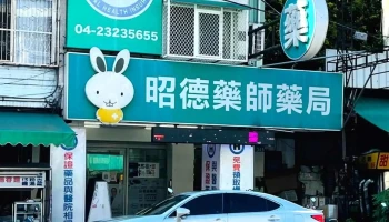 昭德药师药局 - 台中市