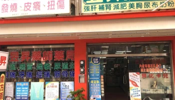 昱升药师药局 - 屏東縣屏東市