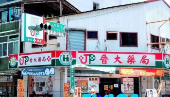 晋大药局 - 台南市
