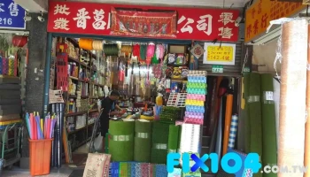 晋菖胶业有限公司 - 台北市