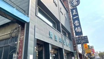 景昱灯饰 - 新竹市