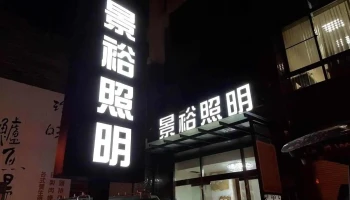 景裕灯饰 - 新竹縣竹北市