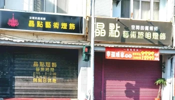 晶點藝術照明燈飾 - 台東縣台東市