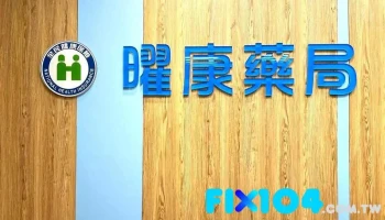 曜康藥局｜免費領取各大醫院、診所慢性病處方箋｜牙科領藥｜藥物諮詢｜減重諮詢｜藥品零售｜醫療器材販售｜日常保健 - 新北市