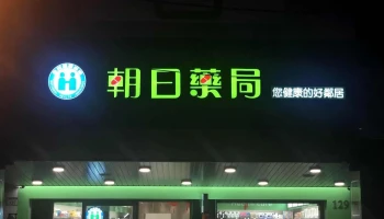 朝日藥局 Asahi Pharmacy - 桃園市