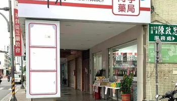 未來藥局 FuturePharmacy 德東店｜向宇藥局 - 台北市