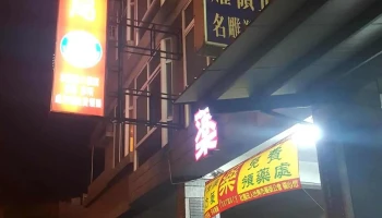 杨药局 - 台南市