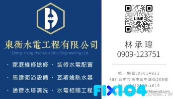 東衡水電工程有限公司｜台中水電維修｜水電裝修工程｜專業證照施工 - 台中市