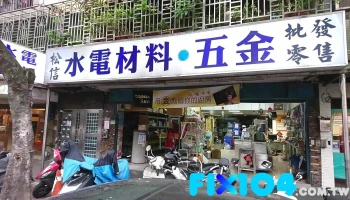 松信水电材料有限公司 - 台北市