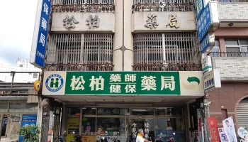松柏药局 - 嘉義市