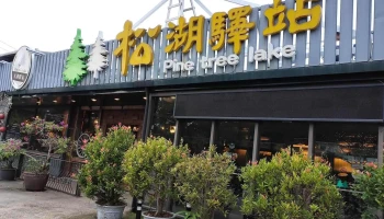 松湖驿站 - 973台湾花蓮縣吉安鄉吉豐路五段15號