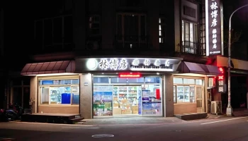 林博彥藥師藥局 - 雲林縣斗六市