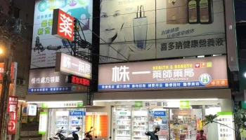 株一药局 - 嘉义中埔后庄店 - 60659台湾嘉義縣中埔鄉中山路五段909號