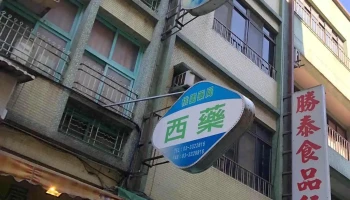 桃园药局 - 桃園市