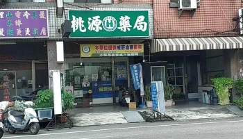 桃源药局 - 屏東縣屏東市