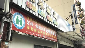 榮譽藥局 - 雲林縣斗六市