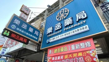 樂丞藥局 The champ pharmacy - 台南市