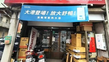 樱花特约经销商凯新灯饰厨具行 - 桃園市