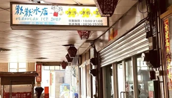 欢欢冰店 - 209連江縣南竿鄉仁愛村十六號一樓