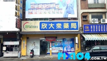 欣大众药局 - 928台湾屏東縣東港鎮中正路一段92-1號