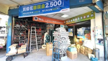 欣扬水电材料有限公司 - 新竹市