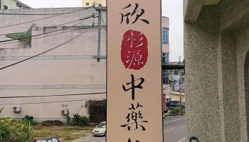 欣欣杉源中药行 - 台南市
