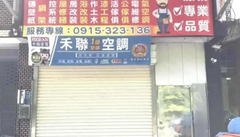 欣达室内装修工程行 - 苗栗縣苗栗市