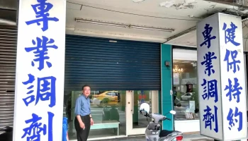 正忠药师药局 - 苗栗縣苗栗市