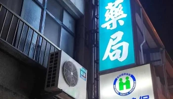 正欣药局 - 苗栗縣苗栗市