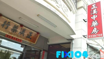正汉药行 - 雲林縣斗六市