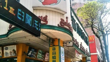 民族新高桥药局 - 高雄市