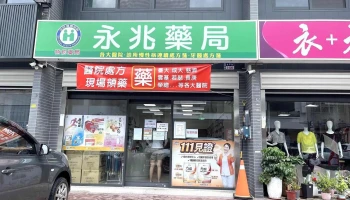 永兆藥局 - 處方箋領藥｜各國藥品販售｜營養保健品販售｜醫療器材販售｜斗六藥局推薦 - 雲林縣斗六市