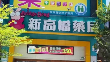 永华新高桥药局 - 台南市