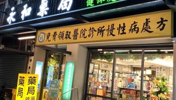 永和藥局（領藥、健康食品、保養品販售） - 973台湾花蓮縣吉安鄉建國路一段145號