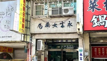 永富大药局 - 新竹市